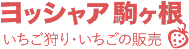株式会社ヨッシャア駒ヶ根