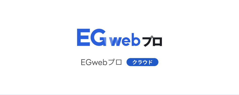 EGwebプロ
