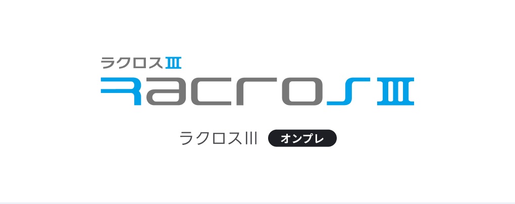 RACROSⅢ